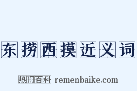 东捞西摸近义词是什么意思的图片